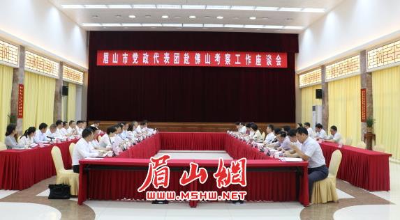 我市黨政代表團(tuán)赴佛山市考察工作座談會舉行。.jpg