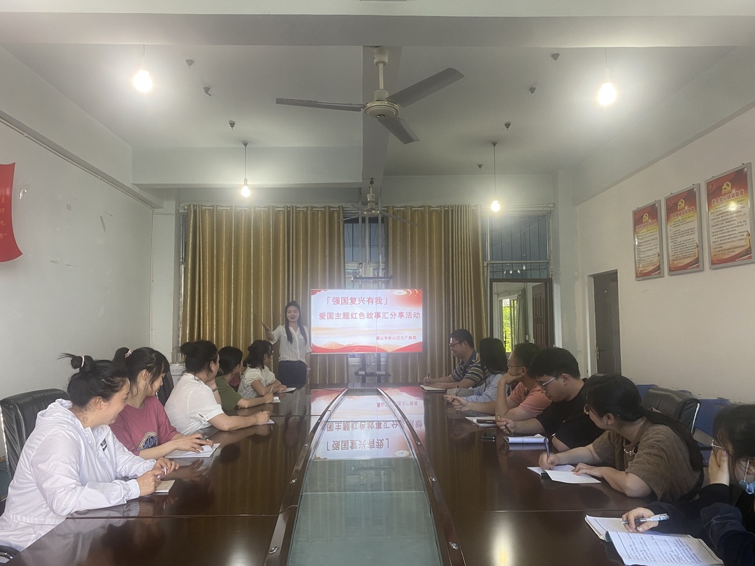2023年4月18日彭山區(qū)文廣旅局在三樓會(huì)議室開(kāi)展強(qiáng)國(guó)復(fù)興有我 愛(ài)國(guó)主題紅色故事匯分享活動(dòng).jpg