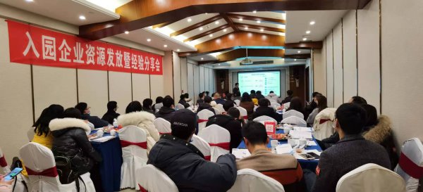 組織開展入園企業資源發放暨經驗分享會。