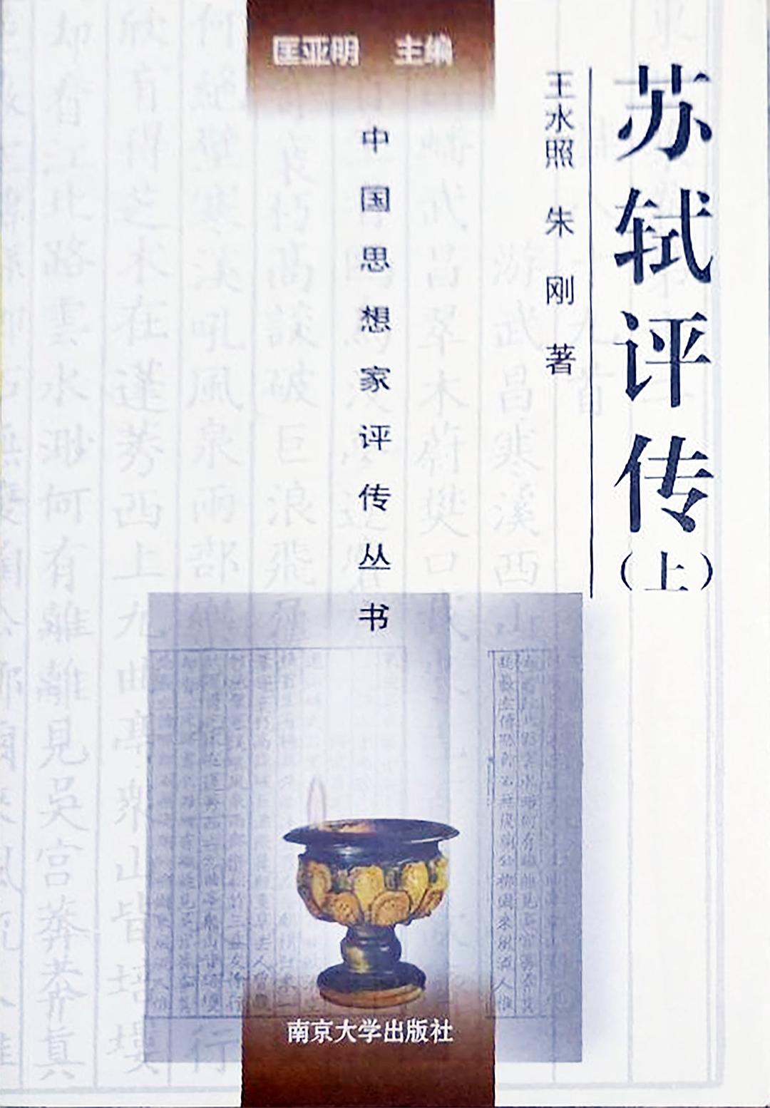 蘇軾評傳。.jpg
