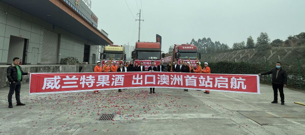丹棱果酒出口澳洲首站起航。