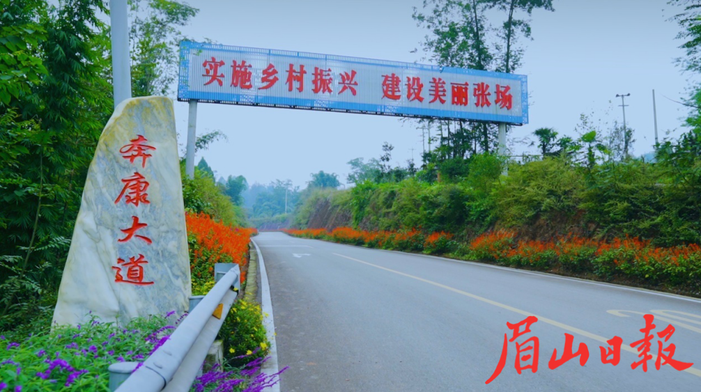 丹棱縣張場鎮(zhèn)建好“四好農(nóng)村路”，助力路、產(chǎn)、旅融合發(fā)展。