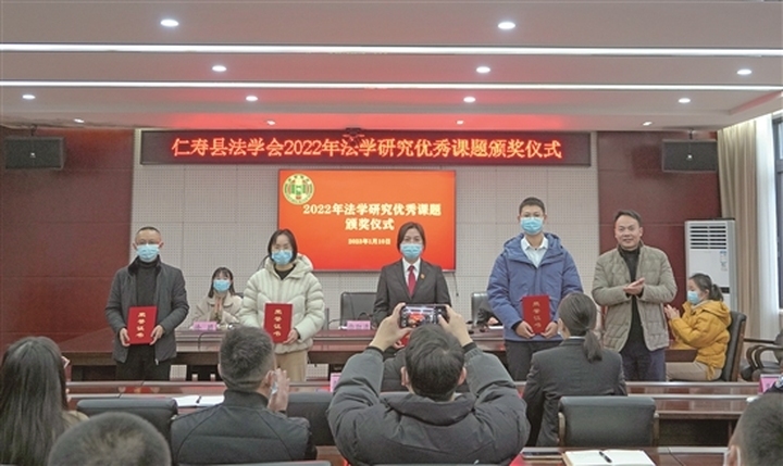 仁壽縣法學會2022年法學研究優秀課題頒獎儀式。
