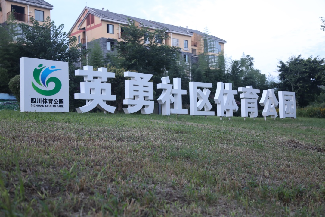 英勇社區體育公園.JPG