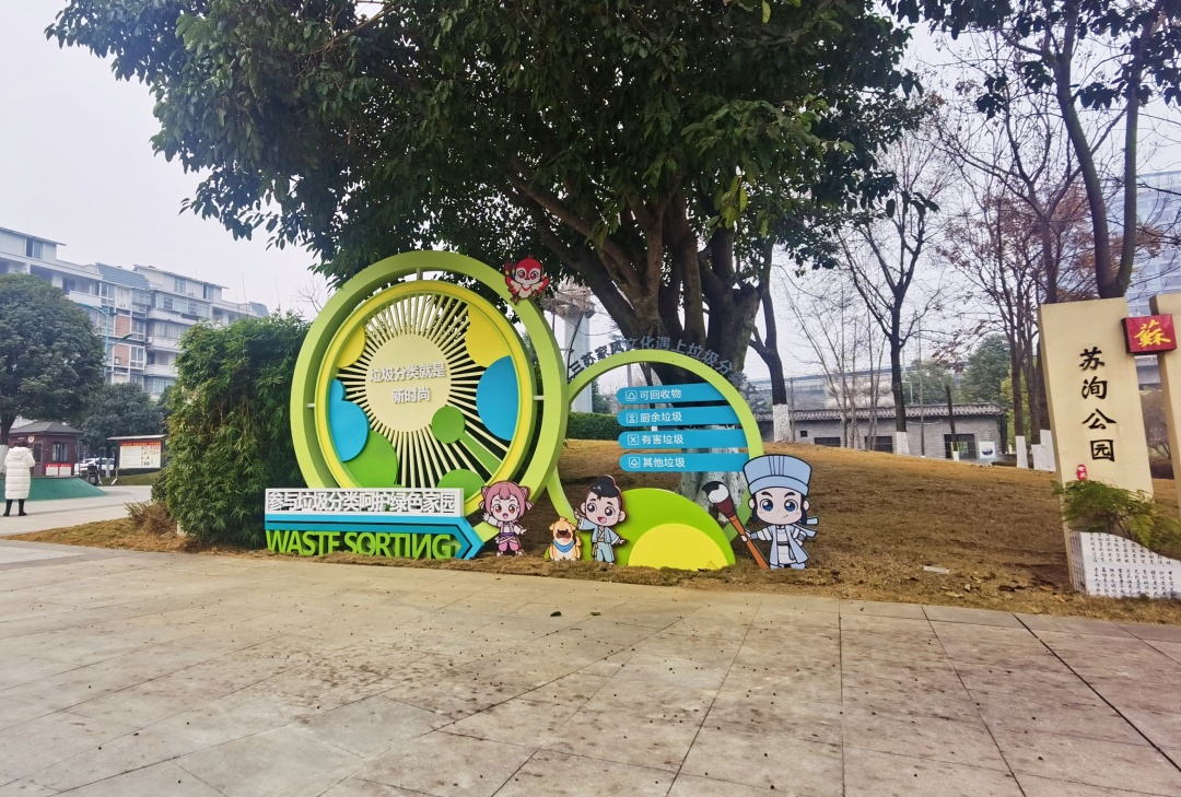 蘇洵公園入口處設(shè)置有垃圾分類景觀小品。.jpg