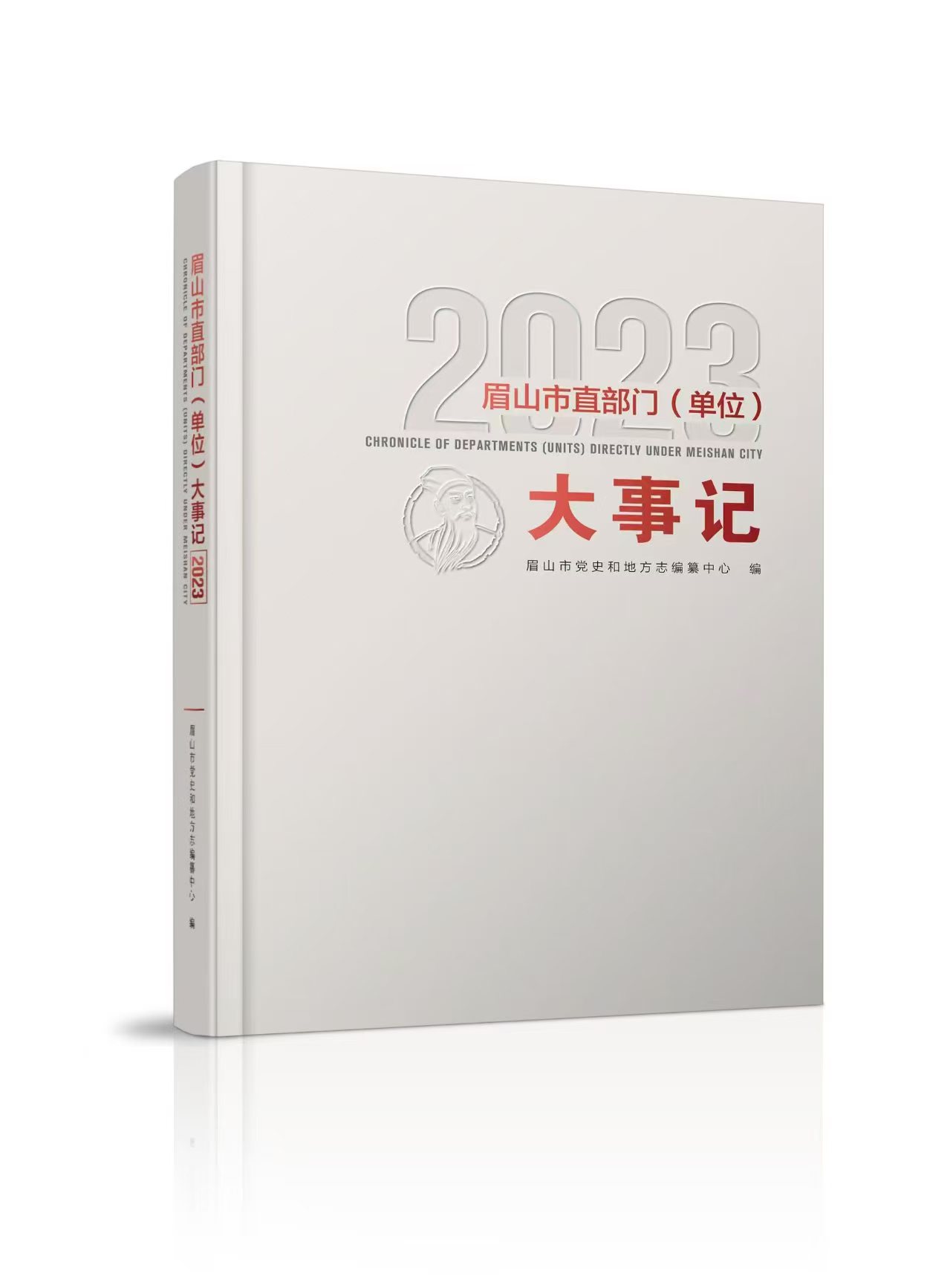 市史志編纂中心編纂的《眉山市直部門(單位)大事記2023》完成內部出版。（資料圖片）.jpg