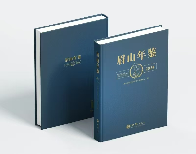 由眉山市人民政府主辦、市史志編纂中心主編的《眉山年鑒(2024)》完成公開出版。（資料圖片）.jpg