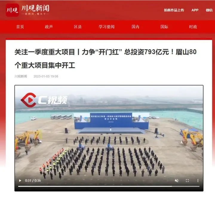 《關注一季度重大項目丨力爭“開門紅” 總投資793億元！眉山80個重大項目集中開工》.webp.jpg
