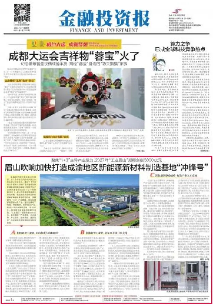 7月27日，金融投資報 眉山吹響加快打造成渝地區新能源新材料制造基地“沖鋒號”.webp.jpg