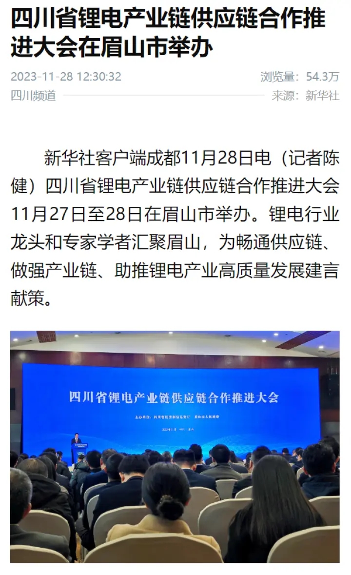 11月28日，新華社關注四川省鋰電.webp.jpg